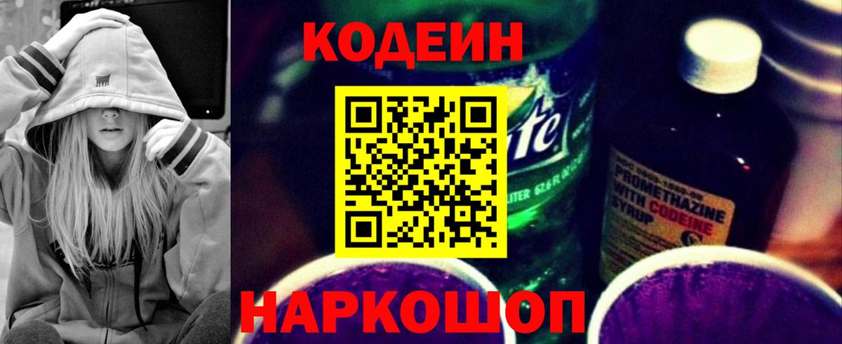 Кодеин напиток Lean (лин) Ипатово